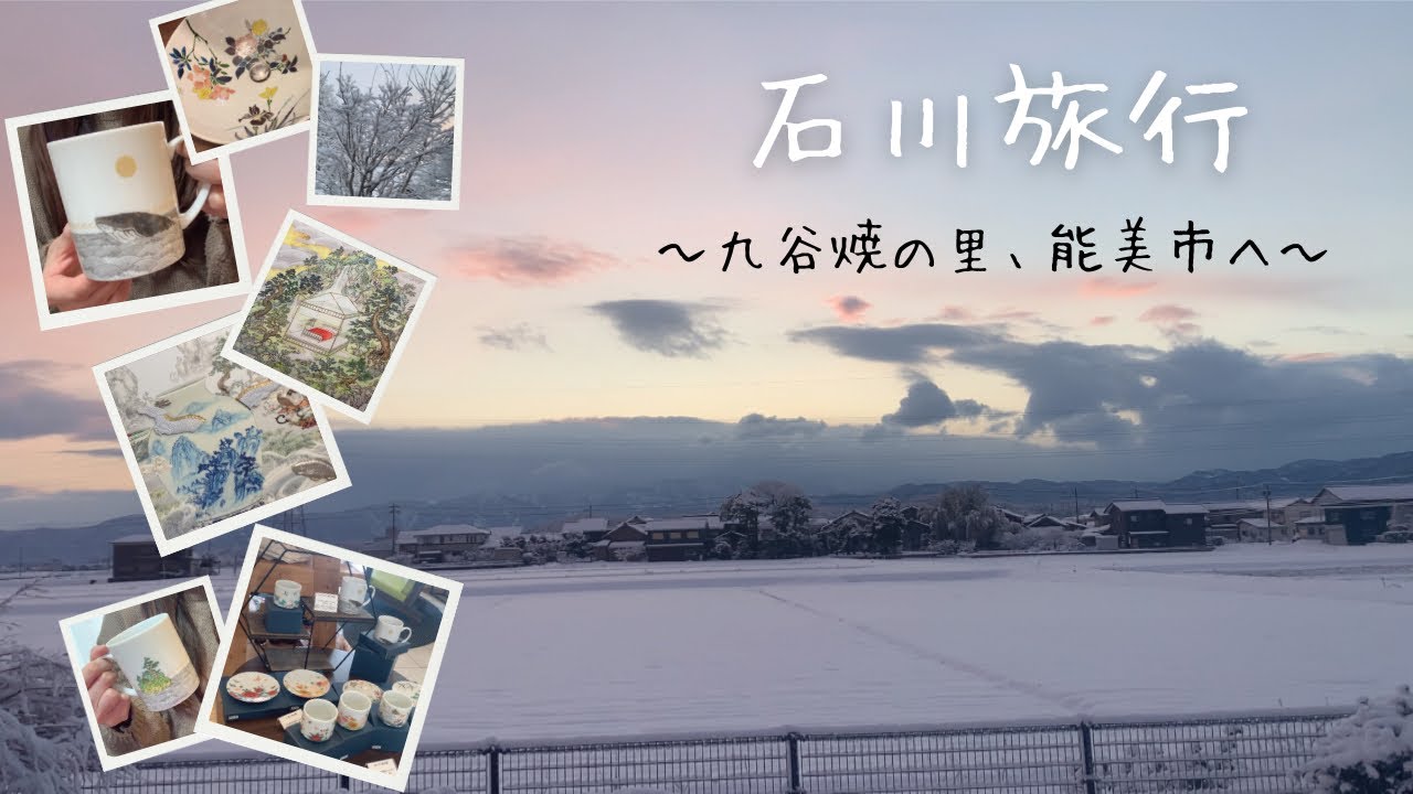 【石川旅行】能美市ゆかりの九谷焼作家さんがプロデュースした宿泊施設が最高過ぎた‼️九谷焼を楽しめるウェルネスハウスSARAI🪷我が家のゆる旅vlog☃️