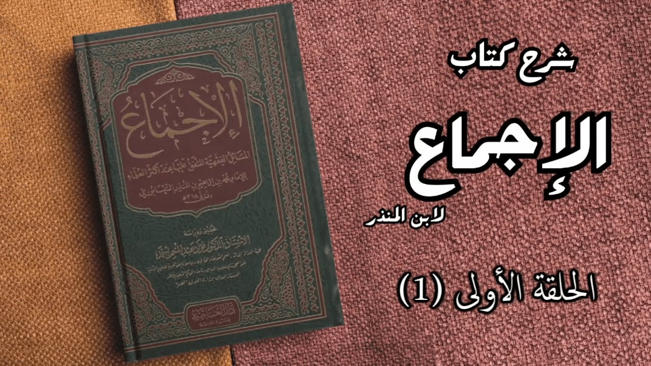 مسائل الإجماع في الطهارة | سلسلة إجماع العلماء (2)