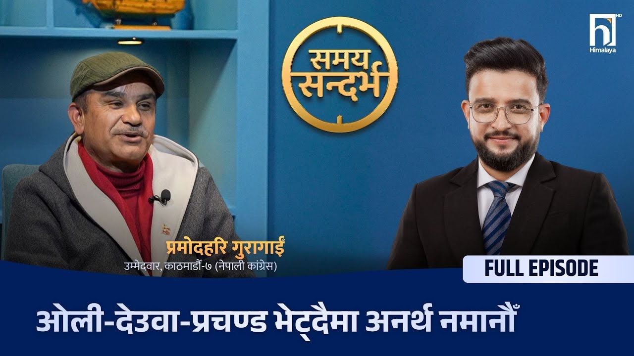 कांग्रेस नेताको खुलासा : रास्वपाकै लहर देखिए पनि  पहिलो दल कांग्रेस | Himalaya TV