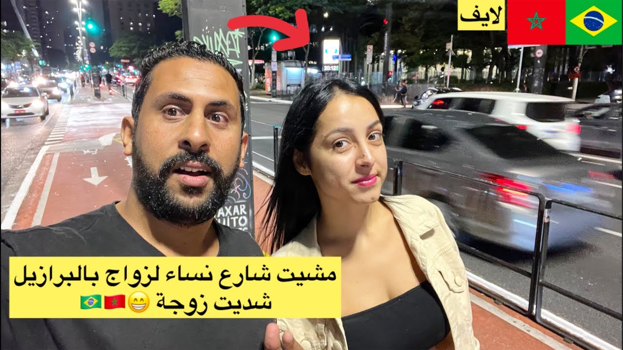 اخيرا طحت على زوجة ثانية في اكبر شارع بالبرازيل 😱🇧🇷🇲🇦