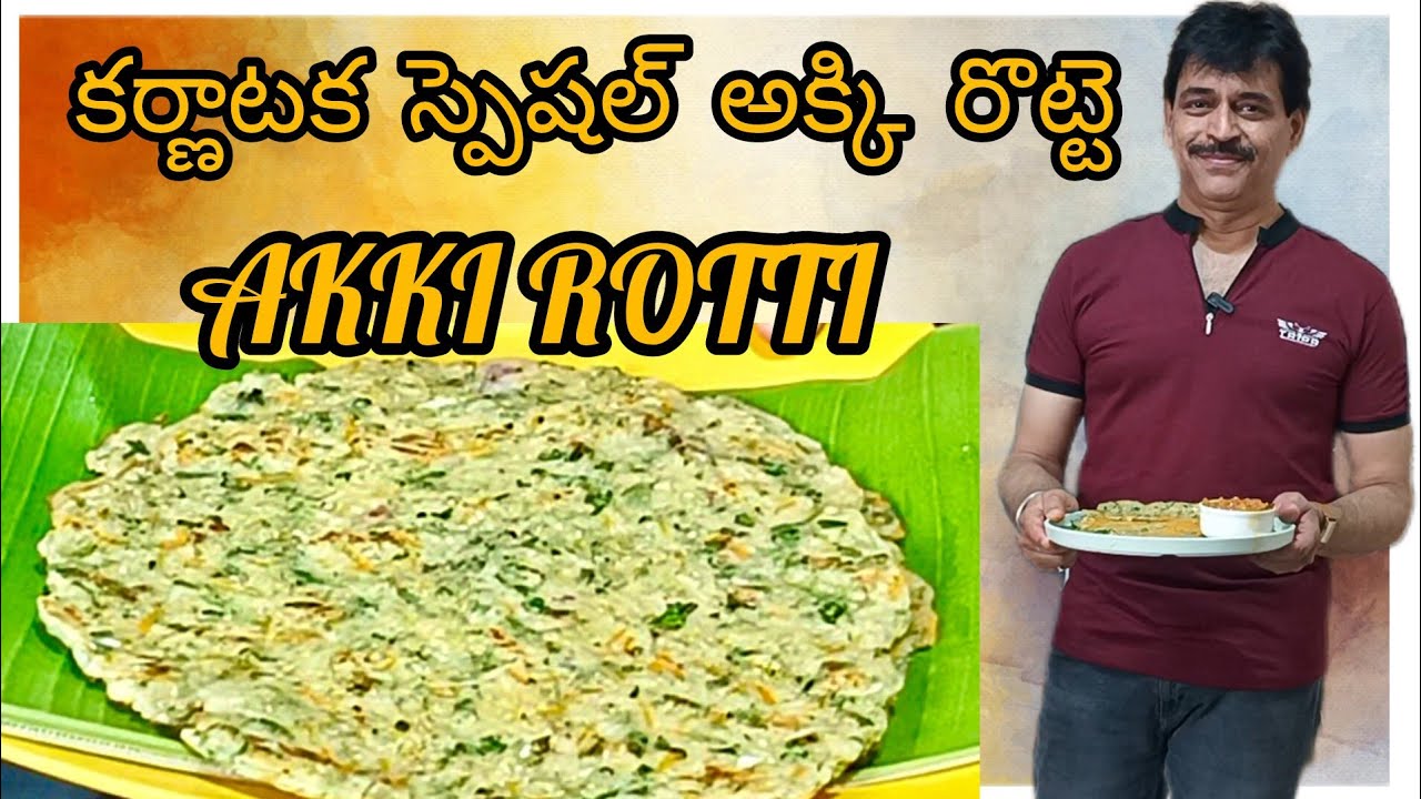 కర్ణాటక స్పెషల్ అక్కి రొట్టె I Akki Rotti I Breakfast recipe I #healthyfood #cooking