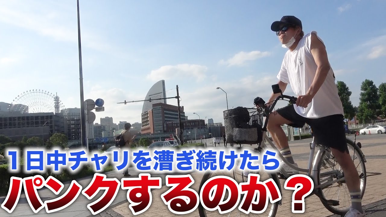 【東海オンエアは絶対観て】自転車、１日中漕ぎ続けたらパンクするんじゃね？