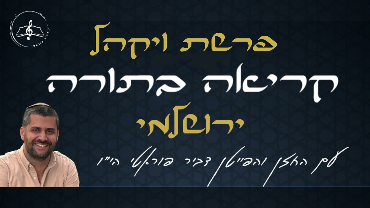 קריאה בתורה - פרשת ויקהל -  נוסח ירושלמי - דביר פוראטי