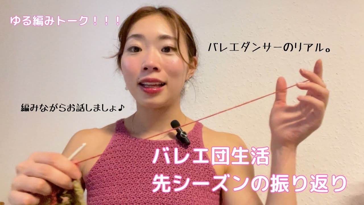 【 ゆる編みトーク 】ゆるっと編みながら、バレエ団の先シーズン語るよ〜🩰🧶