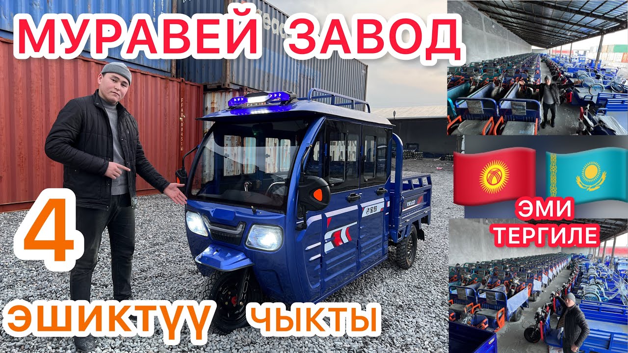 4 ЭШИКТҮҮ ~ МУРАВЕЙ чыкты 😦~ ЗАВОДКО БАРДЫК ~ Ишин Текшердик