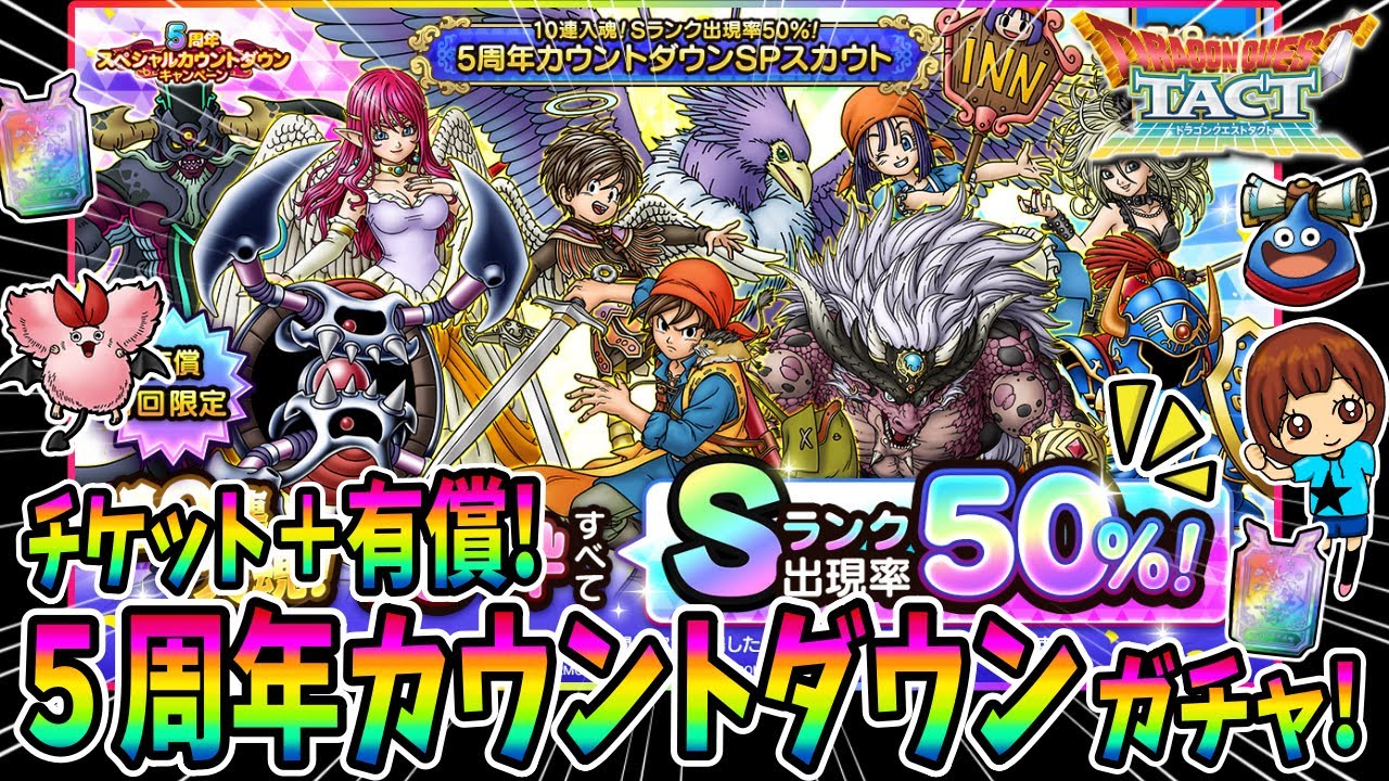 【ドラクエタクト】S50%ガチャ！14連引いてみた！実況ゆうな