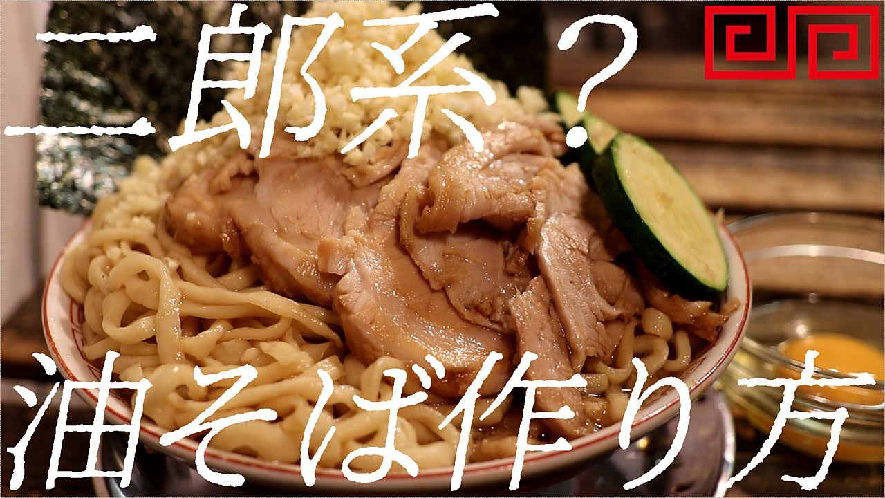二郎系？油そばの作り方。278杯目【飯テロ】