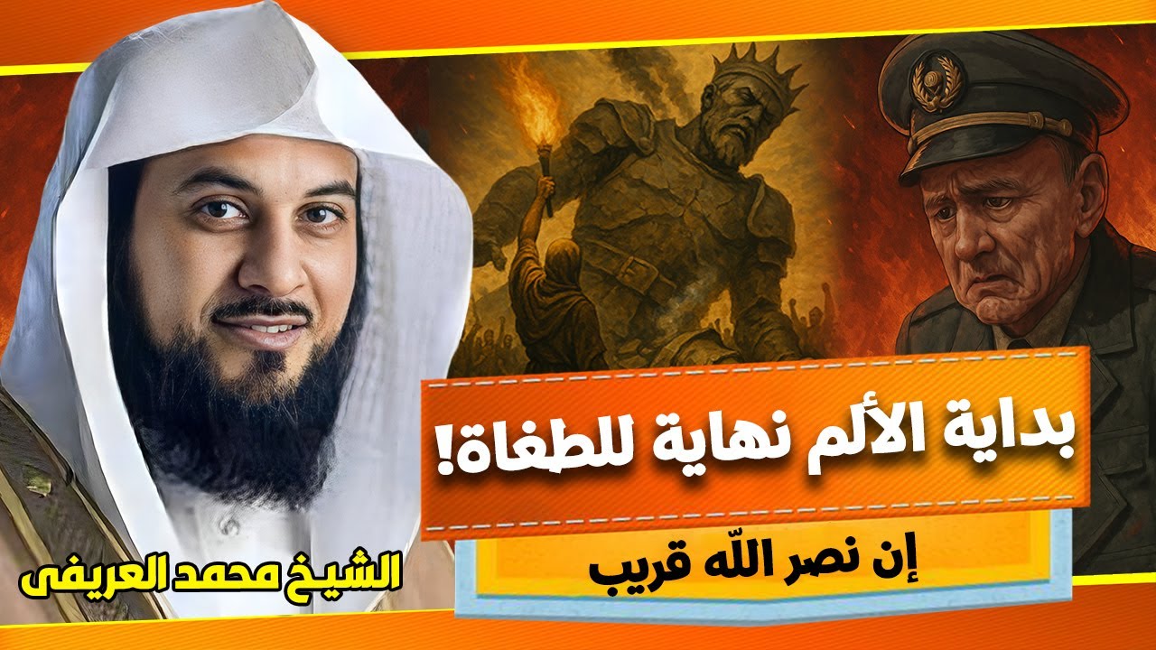 بداية الالم نهاية الطغاة 🔥 ان نصر الله قريب ✨ الشيخ محمد العريفي