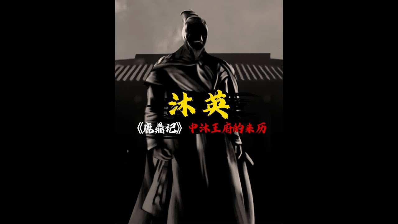 《鹿鼎记》中的沐王府在历史上什么来历?为何对明朝忠心耿耿? #历史 #历史人物 #历史故事