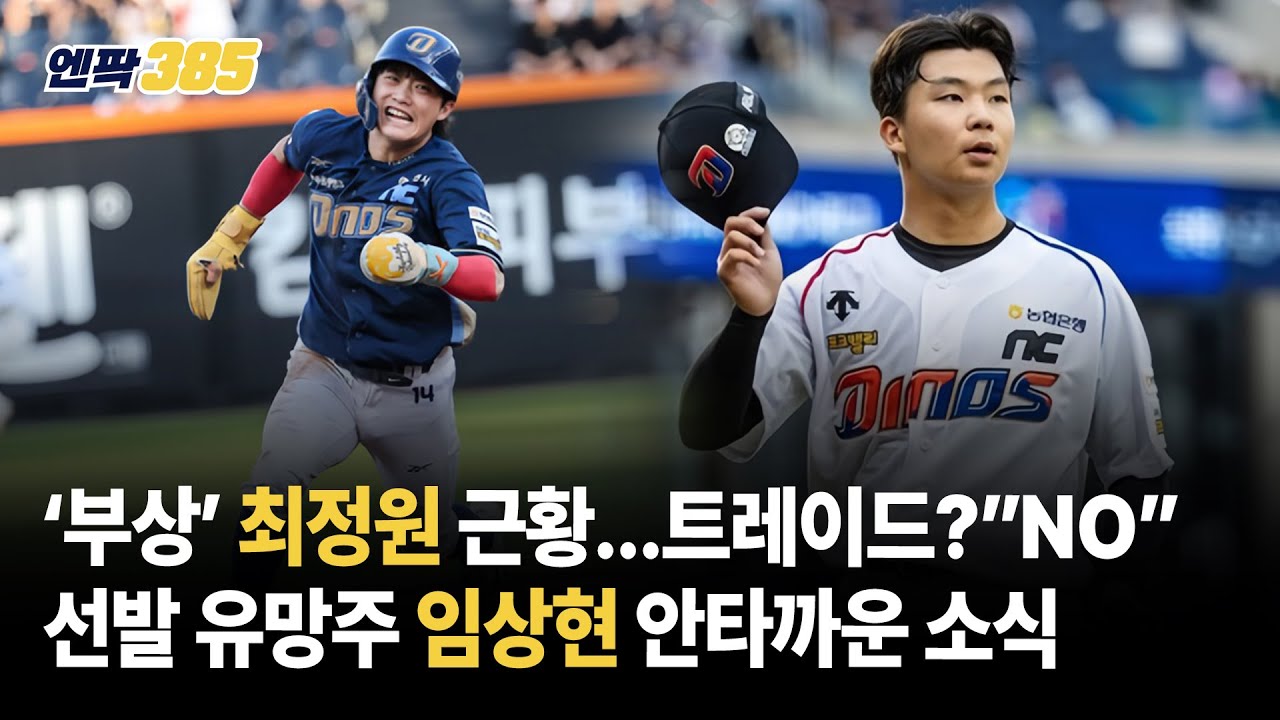 [엔팍 385] NC 최정원 최신 근황...트레이드는 