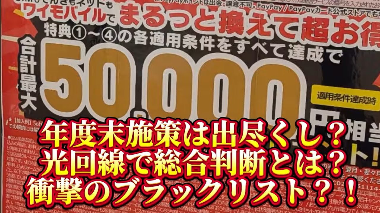 3月の SIM やキャッシュバック、端末値引きまとめ！光回線で総合判断？！まさかのブラックリスト入り