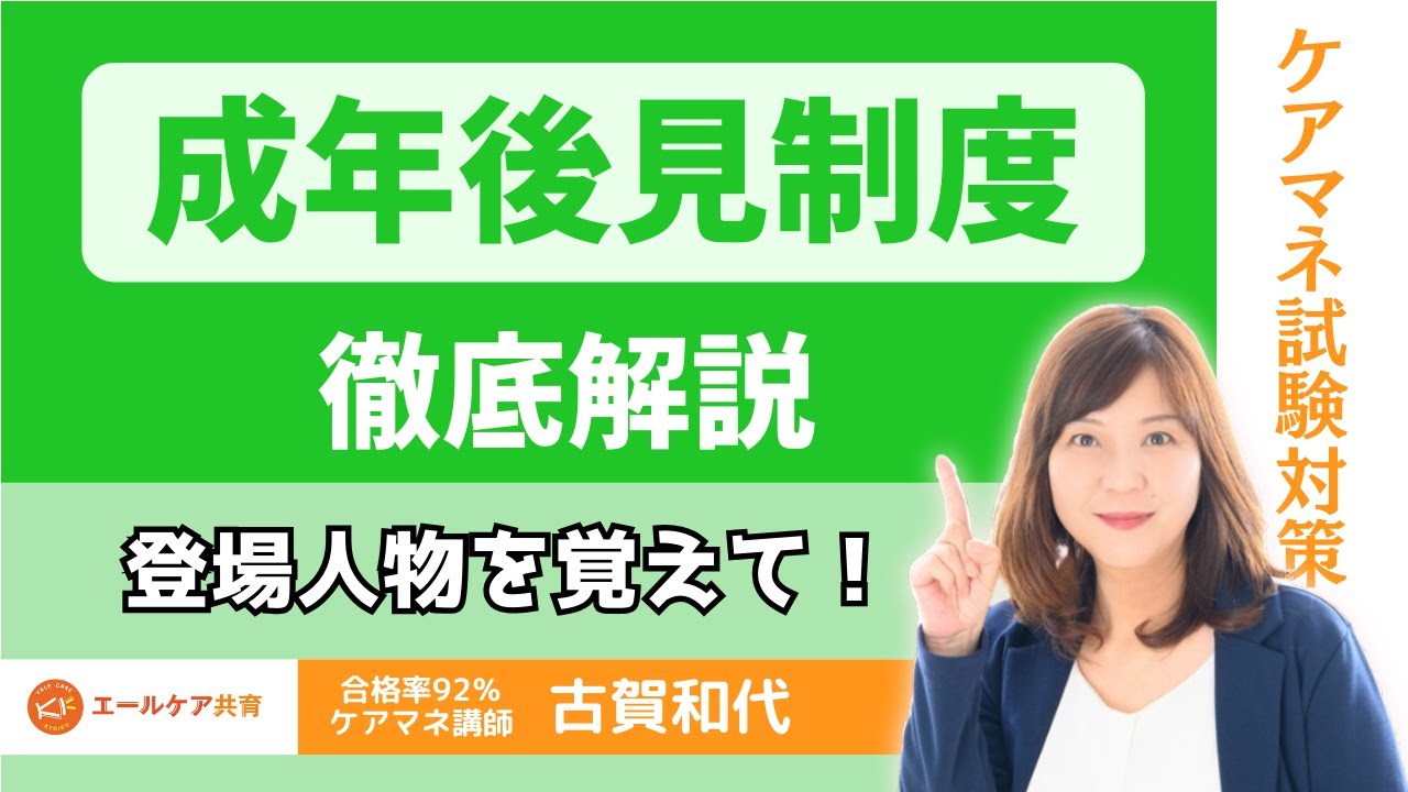 【成年後見制度】毎年出題　登場人物を覚えて!!　＃ケアマネ試験　＃ケアマネ勉強　過去のデータあり