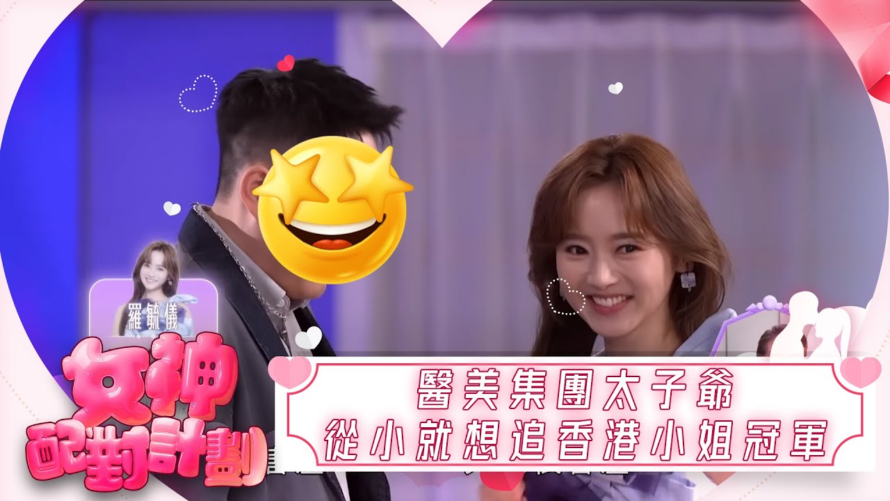 女神配對計劃｜醫美集團太子爺，年薪超過100萬，從小就想追香港小姐冠軍做女朋友 ｜女神配對計劃｜戀愛｜真人騷｜梁敏巧｜梁敏巧｜葉蒨文｜李芷晴｜關嘉敏｜金牌媒人｜林盛斌｜Bob｜江美儀｜森美｜戴祖儀｜