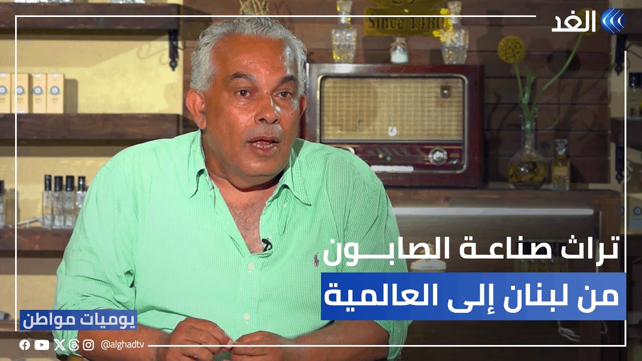 بدر حسون.. تراث صناعة الصابون من لبنان إلى العالمية | #يوميات_مواطن