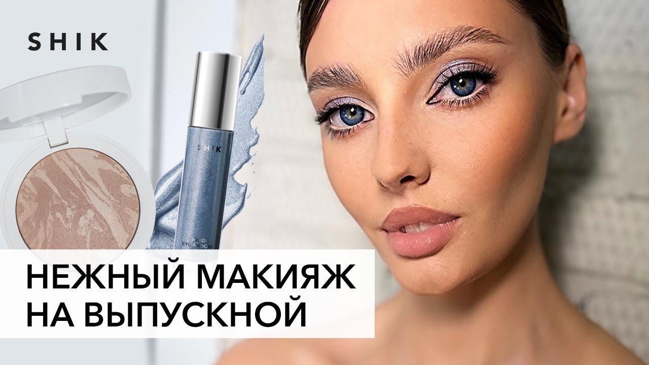 Макияж на выпускной 2022 от Натальи Шик