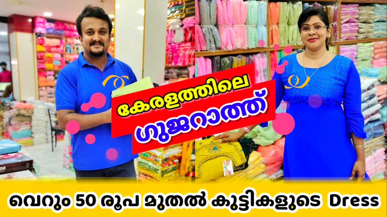 വെറും 50 രൂപ മുതൽ കുട്ടികളുടെ വസ്ത്രങ്ങൾ🥰 ലക്ഷകണക്കിന് ഐറ്റം  നമ്മുടെ കൊച്ചിയിൽ👌#textiles #kerala