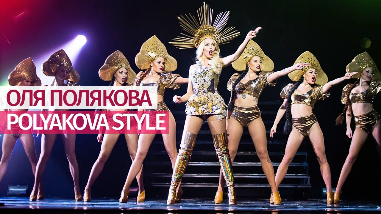 Оля Полякова - Polyakova Style [Большое ШОУ] Дворец 