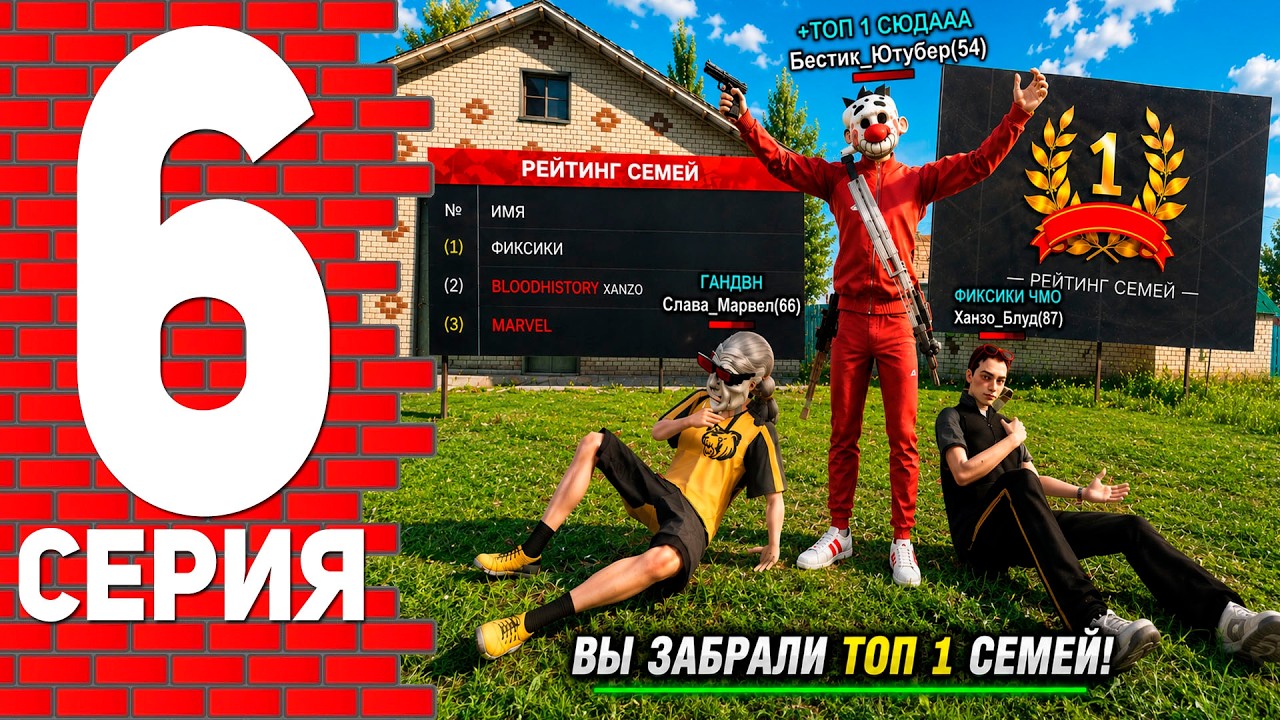 МЫ ВЗЯЛИ ТОП 1 СЕМЕЙ В BLACK RUSSIA! ПУТЬ ЮТУБЕРА НА БЛЕК РАША #6
