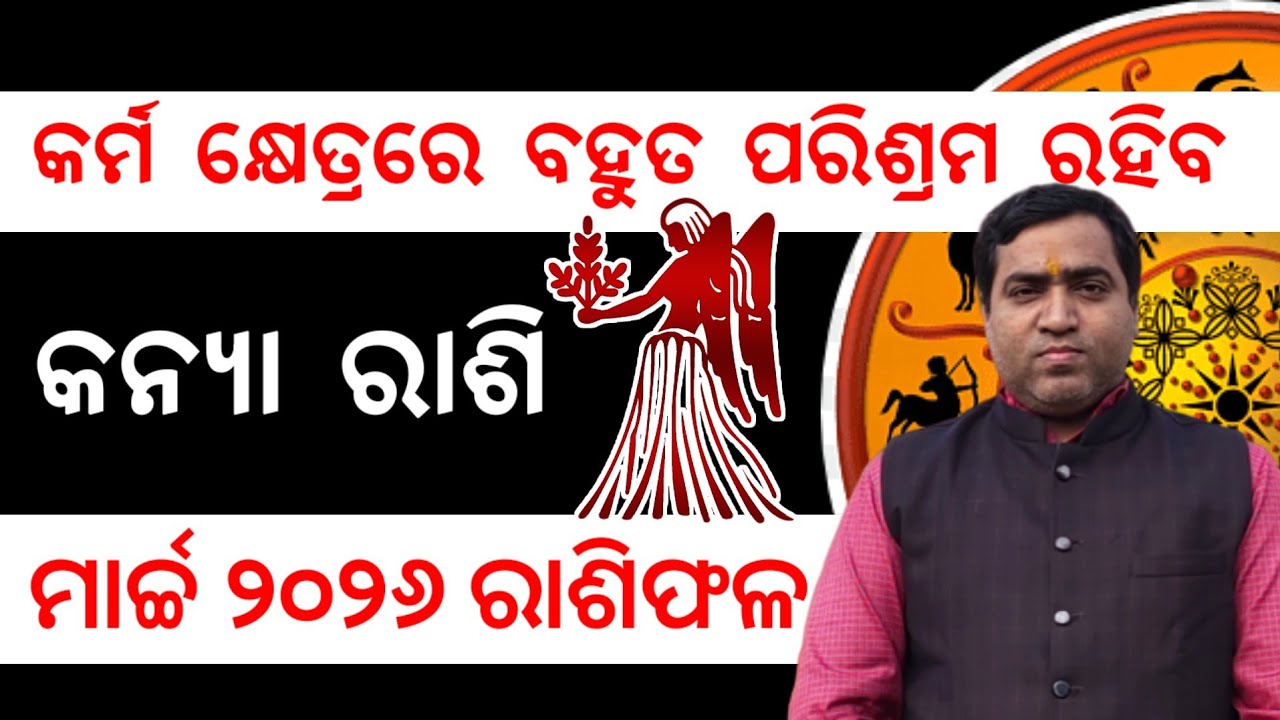 Kanya Rashi March 2026 l କନ୍ୟା ରାଶିରେ ପରିଶ୍ରମ ଲାଗିରହିବ l Jyotirbid Gouranga Nayak 