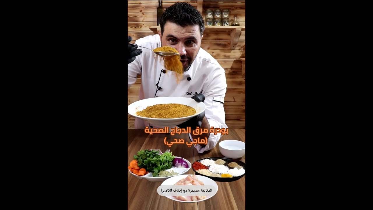 افضل طريقة عمل بودرة شوربة دجاج صحية (ماجي صحي) الشيف مؤيد