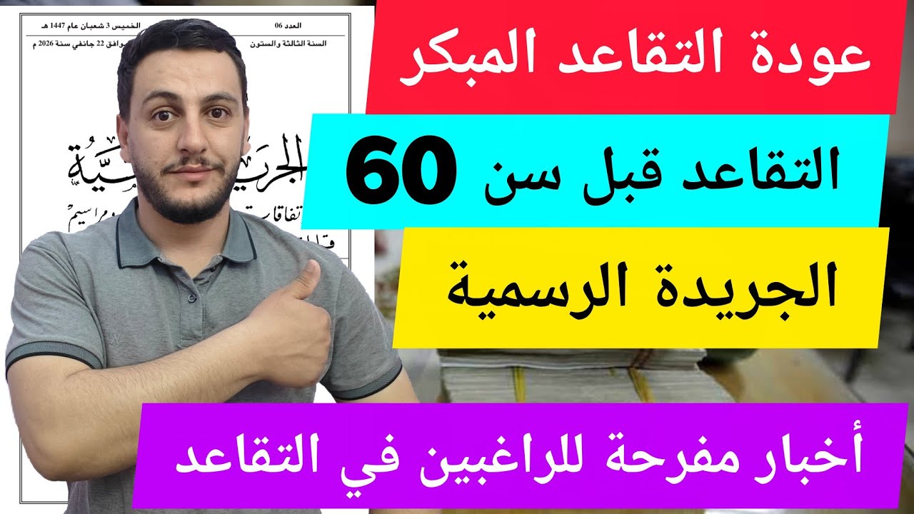 التقاعد المبكر : أخبار مفرحة للراغبين في التقاعد قبل الستين | عودة التقاعد النسبي دون شرط السن