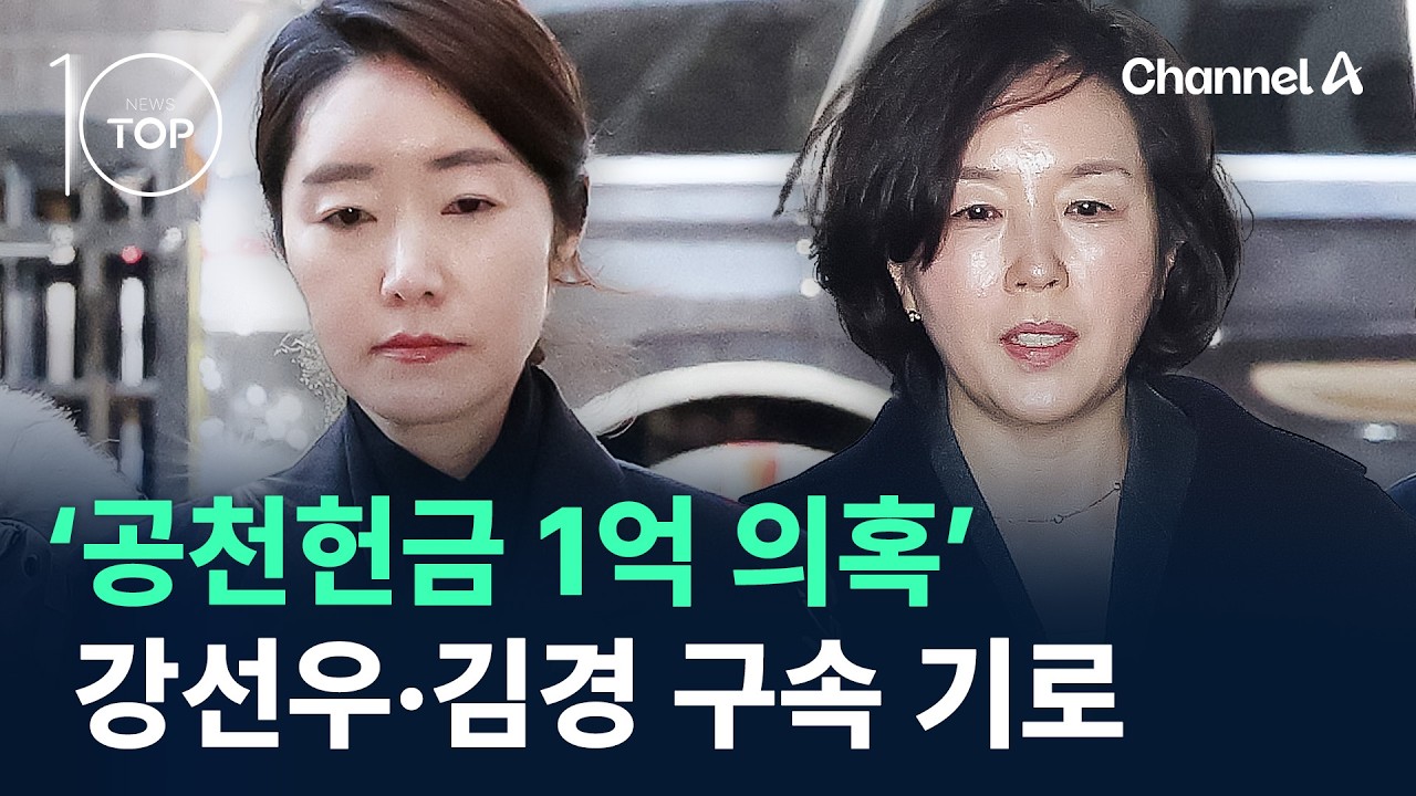 ‘공천헌금 1억 의혹’ 강선우·김경 구속 기로 / 채널A / 뉴스TOP 10