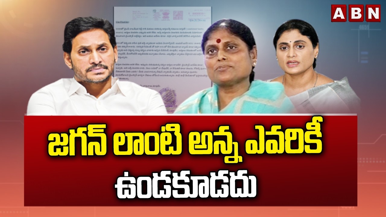 జగన్ లాంటి అన్న ఎవరికీ ఉండకూడదు | YS Sharmila SENSATIONAL Comments on Ys Jagan | ABN Telugu