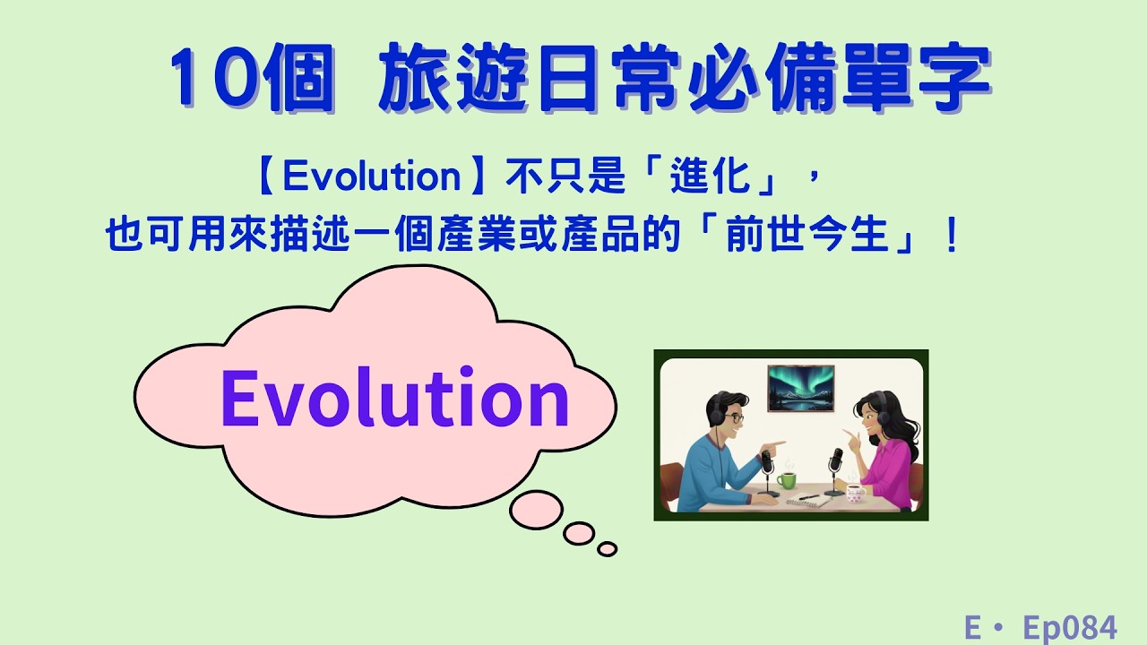 Ep084 | 【Evolution】不只是「進化」，也可用來描述一個產業或產品的「前世今生」！| 旅遊日常必備單字 | 單字講解