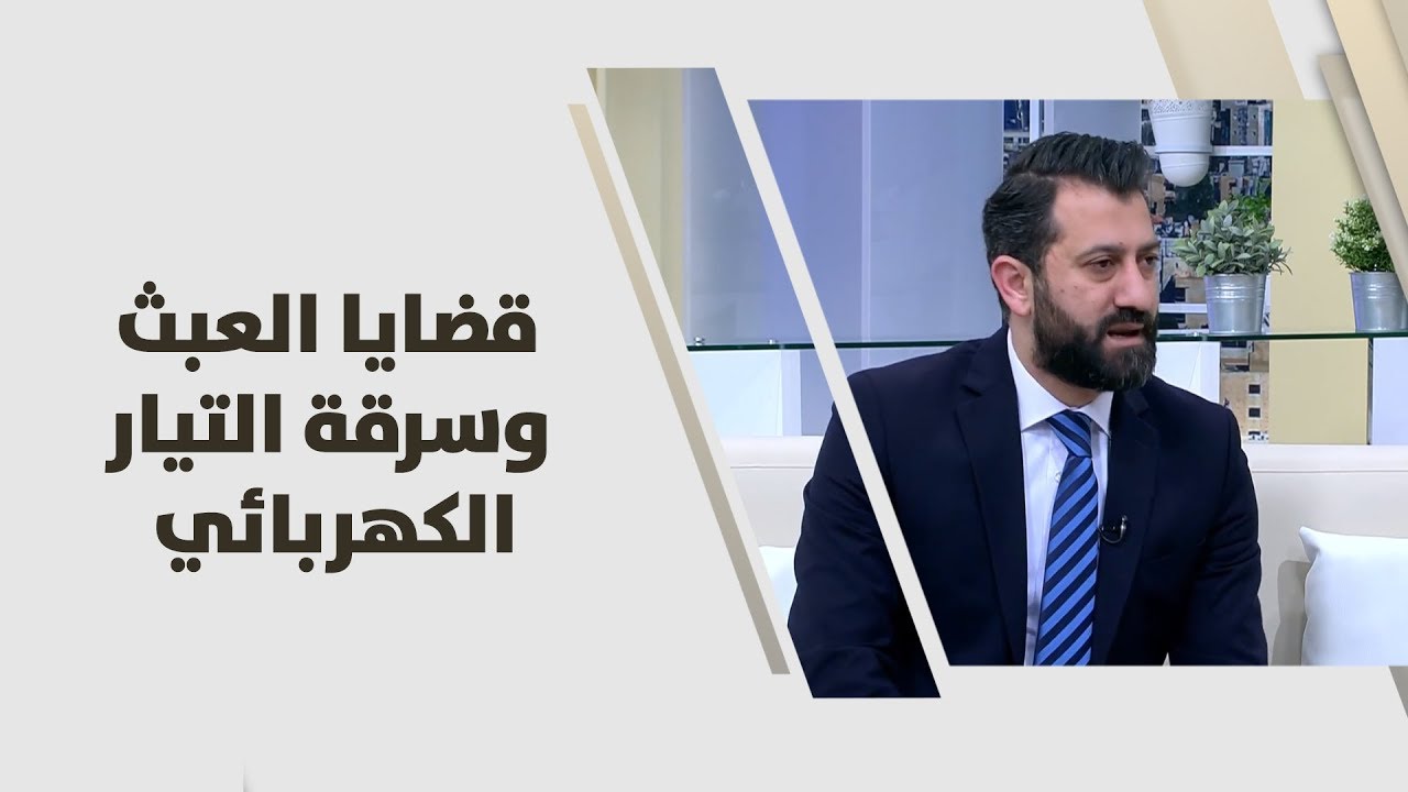 طارق القضاة - قضايا العبث وسرقة التيار الكهربائي - قانون