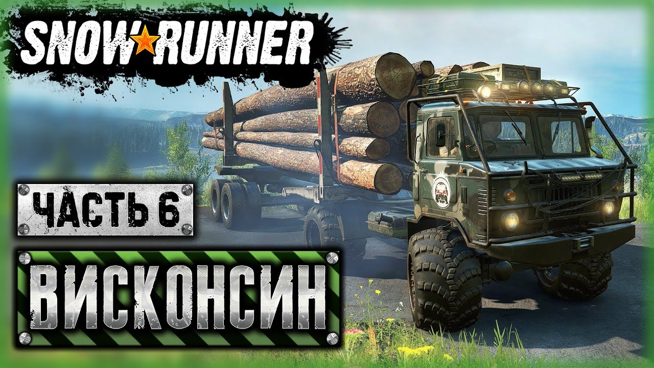 SNOWRUNNER #52 ⭐ - Кошмарный Сон 