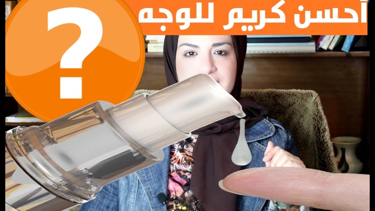 أحسن كريم للوجه حبوب رقيقة تضييق مسام نضارة تأخير التجاعيد ( فيه كلشي)