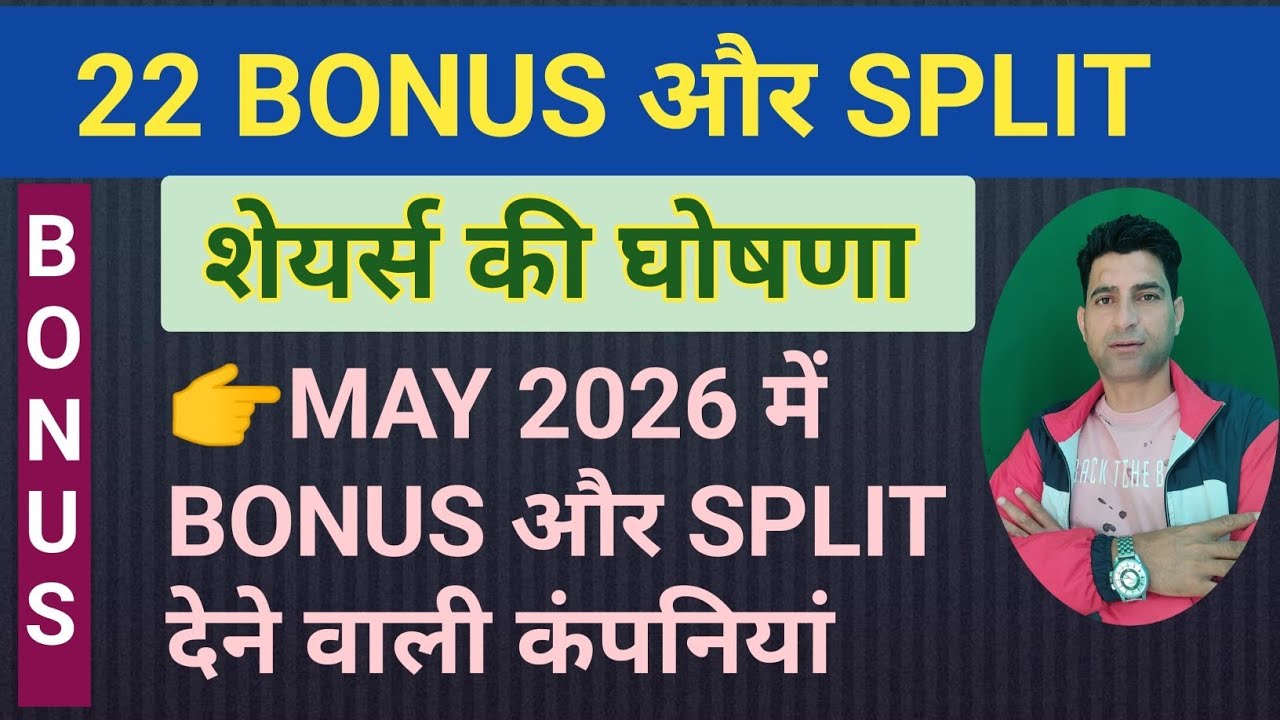 👉MAY 2026 BONUS AND SPLIT SHARES &diams;️ मई 2026 में बोनस और स्प्लिट शेयर्स देने वाली कंपनियां | stocks |