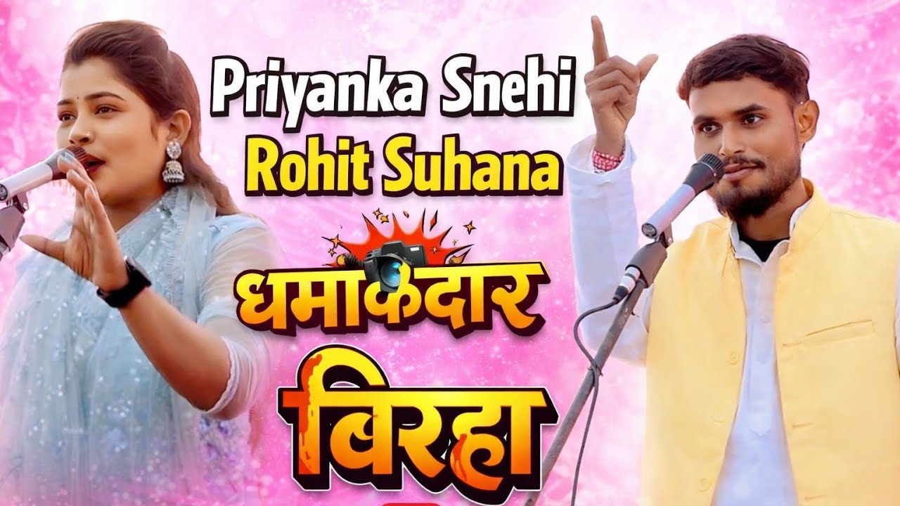 प्रियंका स्नेही VS रोहित सुहाना बिरहा मुकाबला वायरल ट्रेंडिंग #bhojpuri #song 