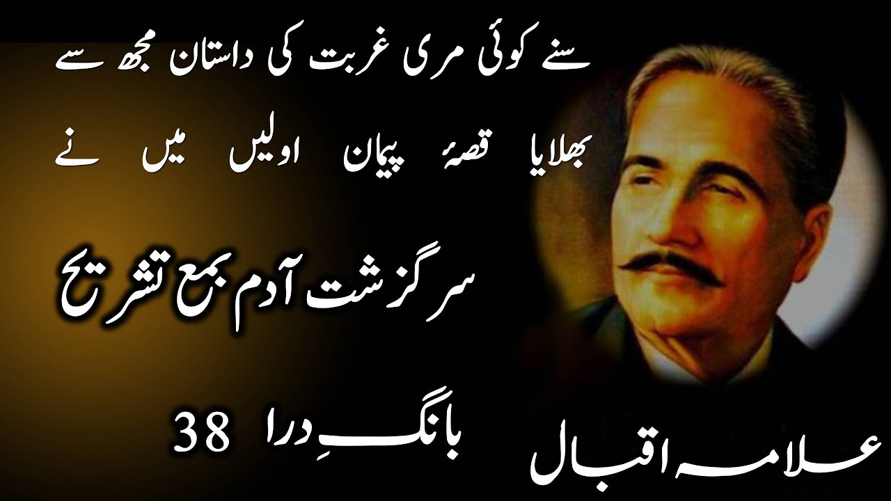 sarguzashte adam iqbal + Tashreeh | سرگزشت آدم تشریح کے ساتھ  | kulyat e iqbal | Bang e Dra 38 |