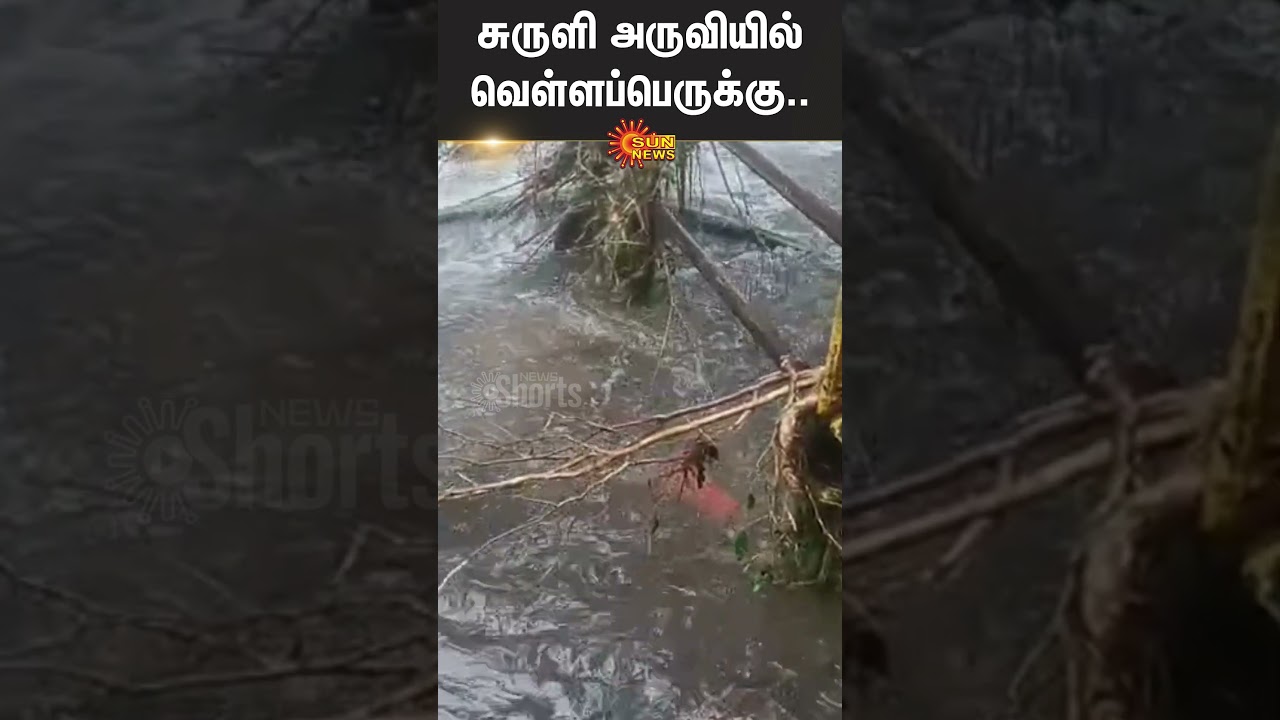 Suruli Falls | Flood | Theni | People Alert | Rain | Shorts | Sun News