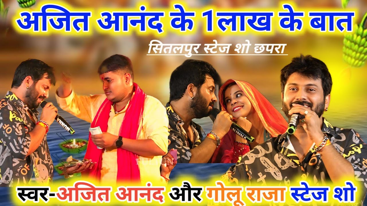 Ajit Anand Live Stage Show || आँख से आँशु आ जायेगा इनका बात सुनके🙏😭🙏ईमानदारी से बड़ा कुछ नही