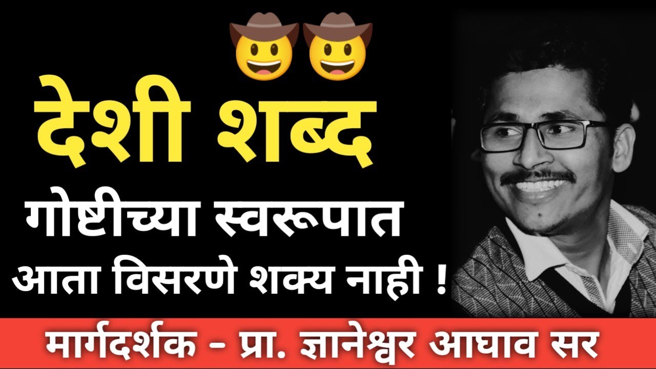 देशी शब्द | जबरदस्त शॉर्टकट | गोष्टी स्वरूपात शिका देशी स्वरूपात | #तलाठी #पोलीस #dnyanrajacademy