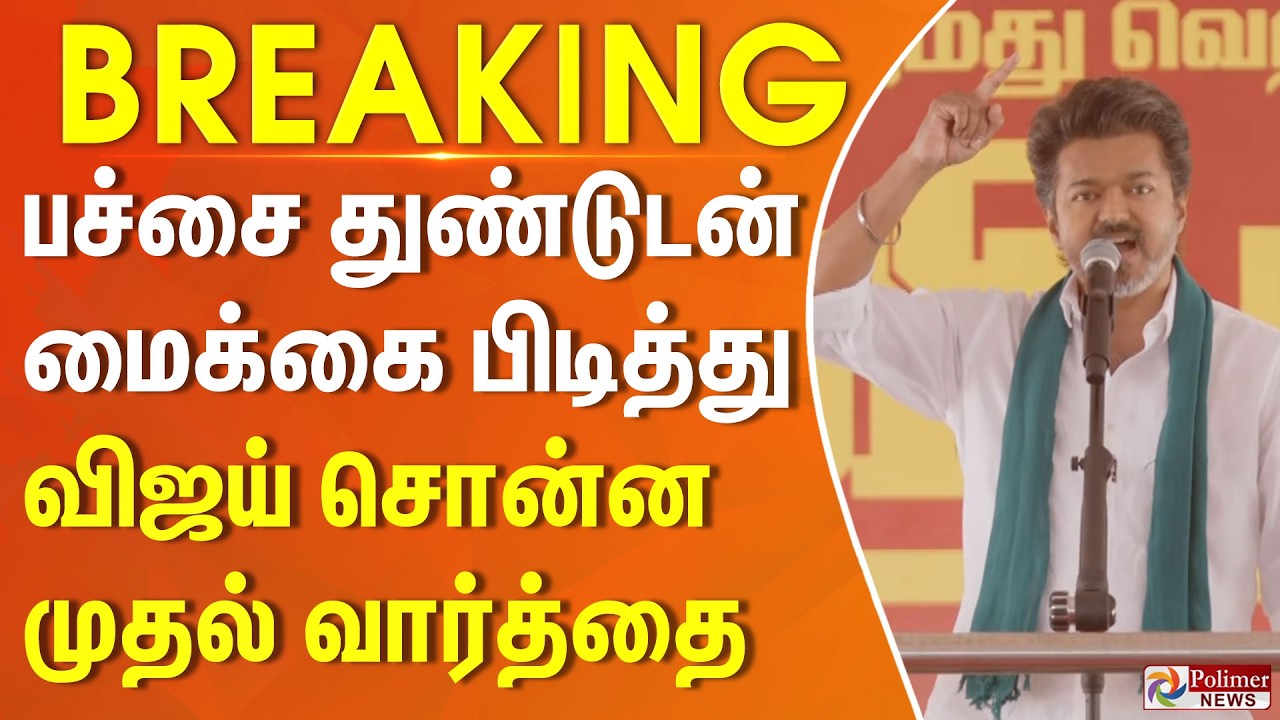 #BREAKING | பச்சை துண்டுடன்.. மைக்கை பிடித்து விஜய் சொன்ன முதல் வார்த்தை.. | TVK Vijay