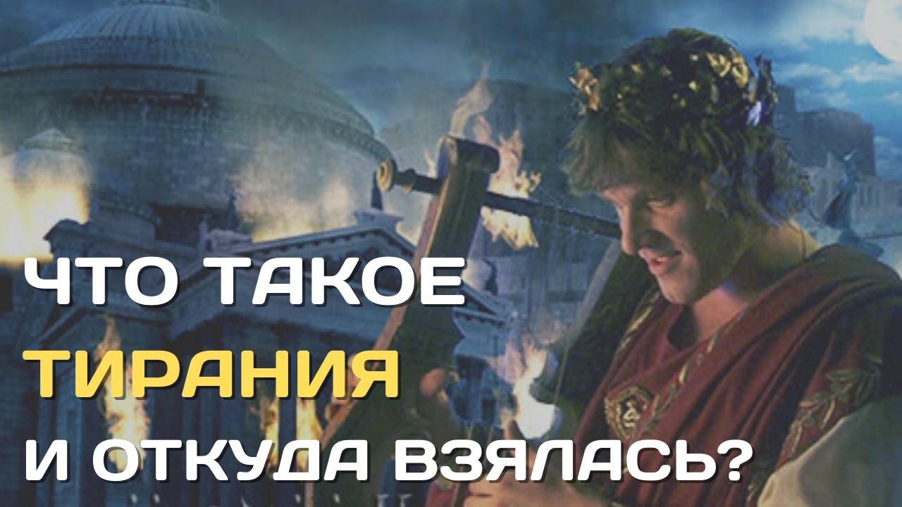 Тирания | Что она такое и почему её все не любят?| Как появляются тираны и как заканчиваются