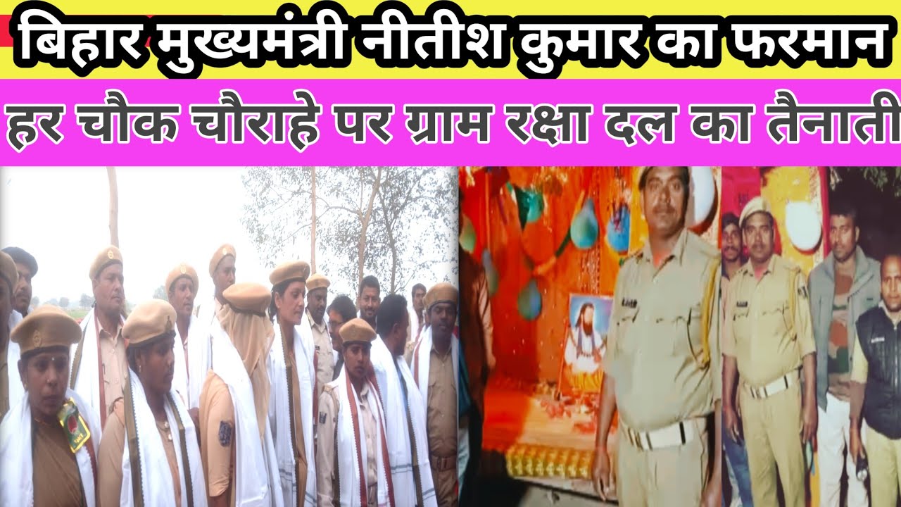 ग्राम रक्षा दल चौक चौराहा पर होगी तैनाती  gram@ Raksha Dal बिहार #pl9news #publiclive9news 