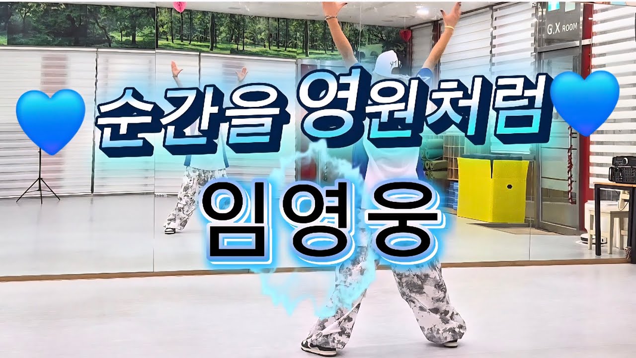 🩵순간을 영원처럼🩵-임영웅/🩵건행🩵/#영웅시대/#쑤DANCE근력 창작작품/#근력운동/#전신운동/#이지댄스/#다이어트댄스/#에어로빅