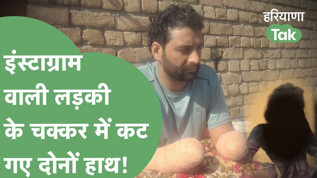 इंस्टाग्राम वाली लड़की, गैंगवार और फिर कट गए दोनों हाथ, जुगनू ने बताई पूरी कहानी। Haryana Tak