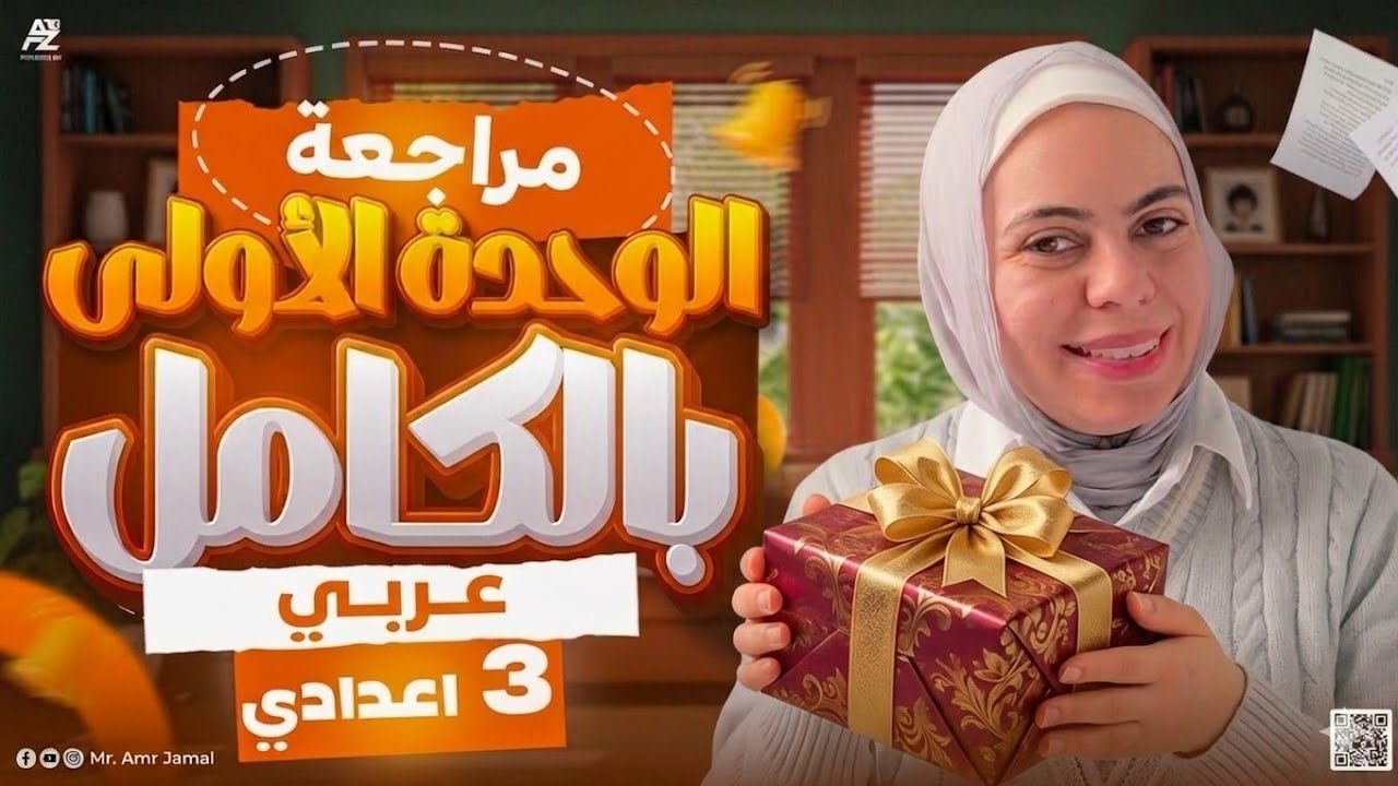 اقوى مراجعة علي الوحدة الاولى عربي الصف الثالث الاعدادي ترم ثاني 2026