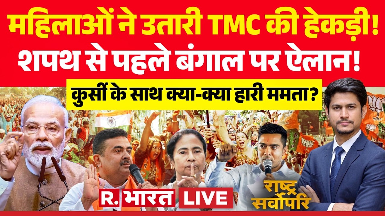 Rashtra Sarvopari LIVE: Mamata's announcement! | West Bengal Election Result | BJP Vs TMC | PM Modi