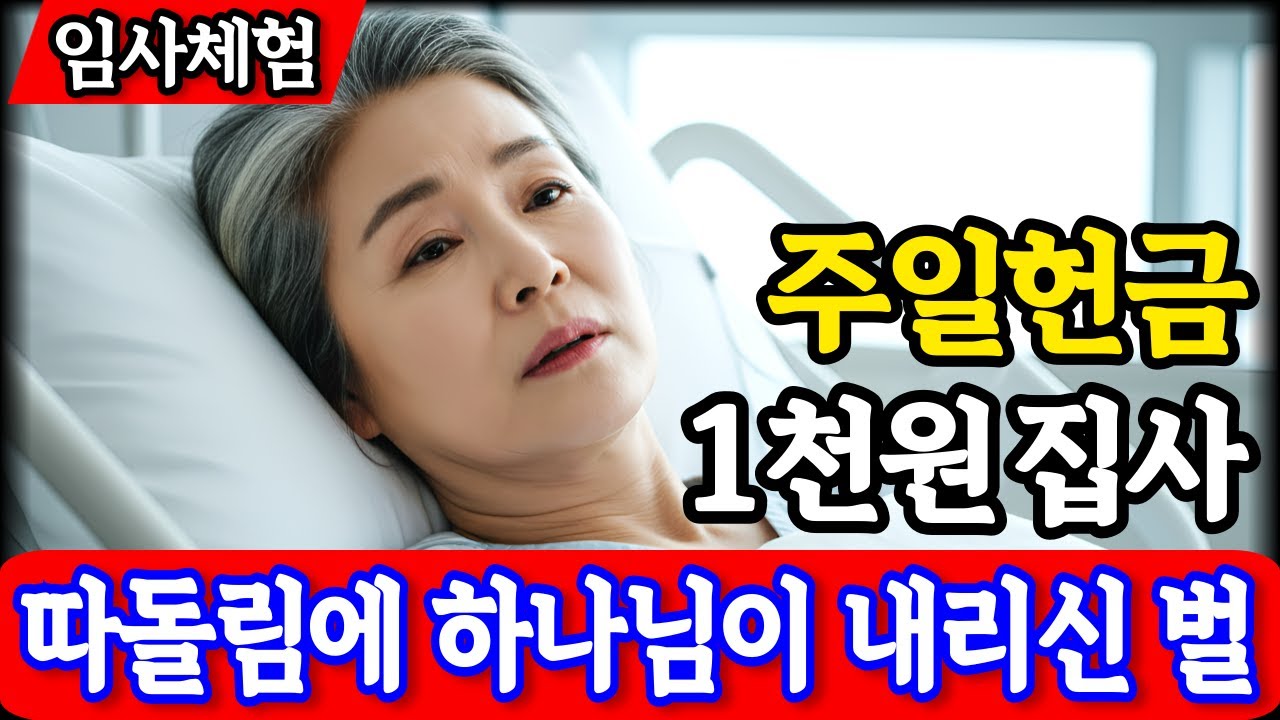 임사체험 간증: 주일 헌금 1천원 낸 30년 집사를 따돌린 교회, 목사에게 하나님이 내리신 엄중한 경고 | nde | 사후세계