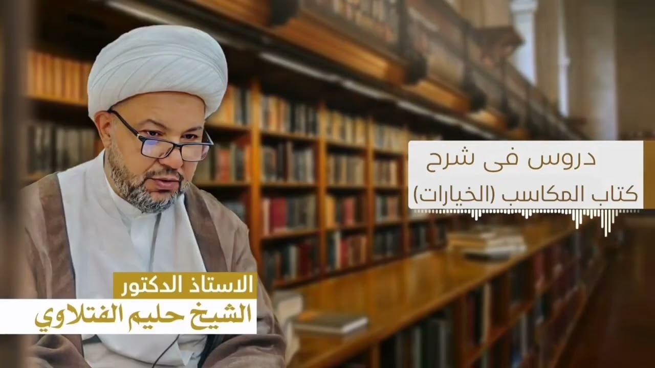 الشيخ حليم الفتلاوي شرح المكاسب (( الخيارات)) الدرس : الاربعون