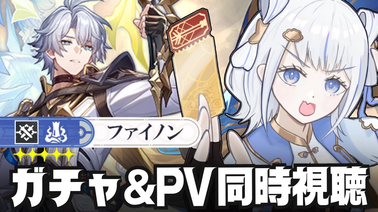 【#崩壊スターレイル / #ガチャ 】ファイノンくん、わたしにも背負わせてください。／PV同時視聴＆ファイノンガチャ【みなせちゃん】