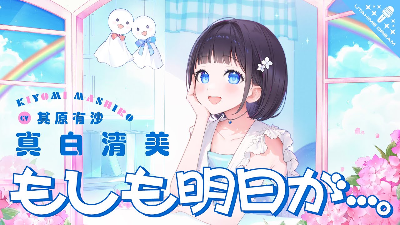 もしも明日が・・・。 / 真白清美 【ウタヒメドリーム】 (CV:其原有沙)