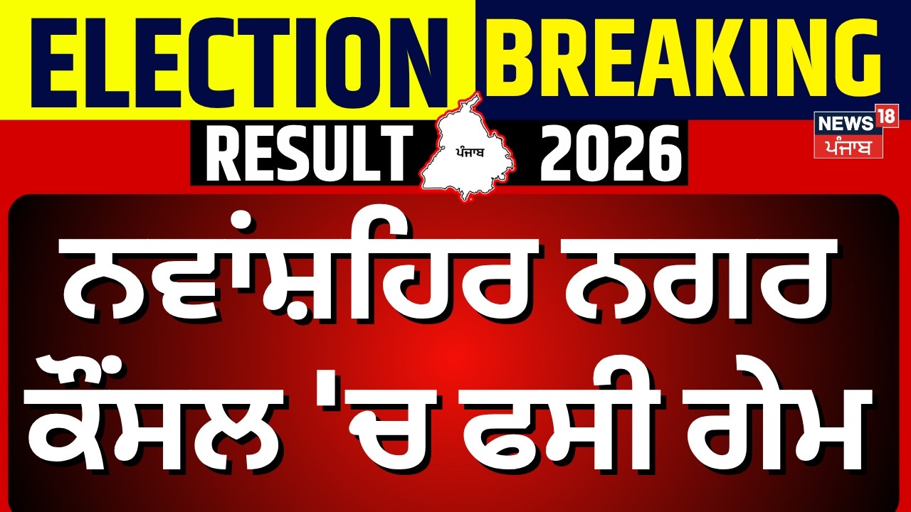 MC Election Result | ਨਵਾਂਸ਼ਹਿਰ ਨਗਰ ਕੌਂਸਲ 'ਚ ਫਸੀ ਗੇਮ | AAP | Akali | BJP | Congress