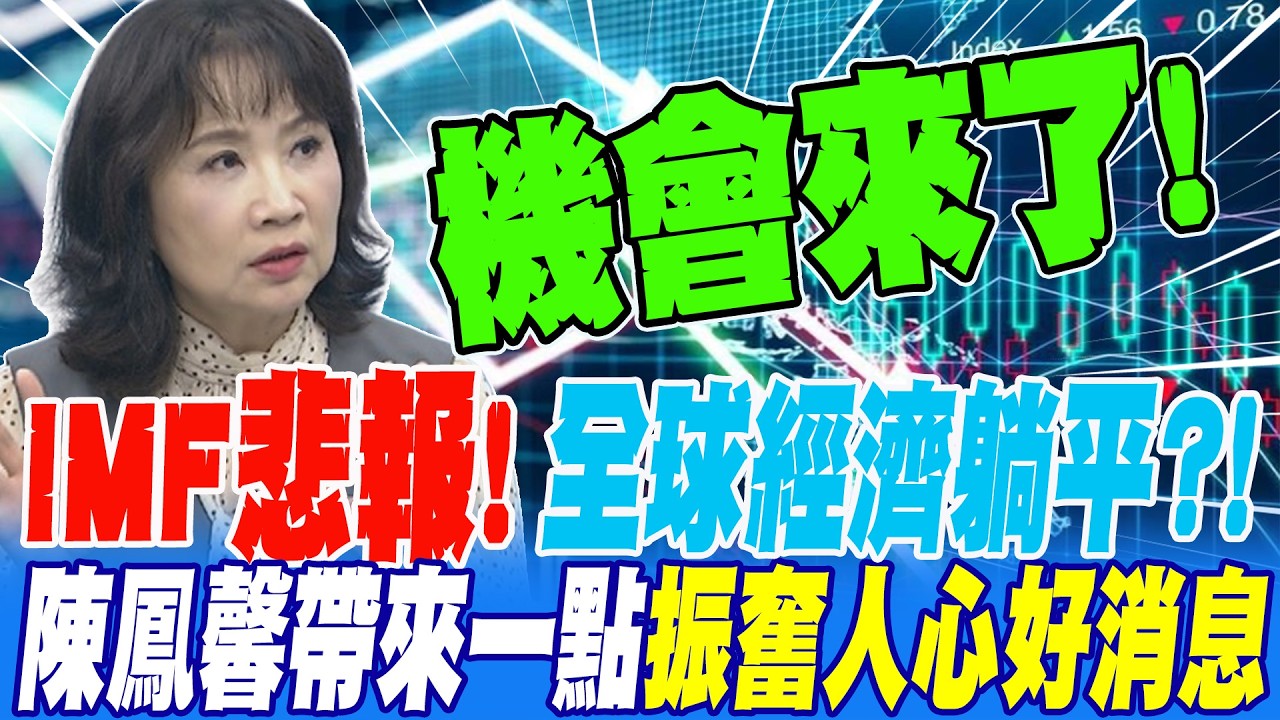 IMF悲報!全球經濟成長躺平?! 陳鳳馨給投資人帶來一點振奮人心的好消息